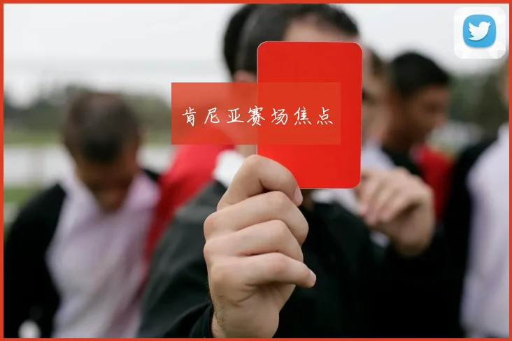 肯尼亚赛场焦点