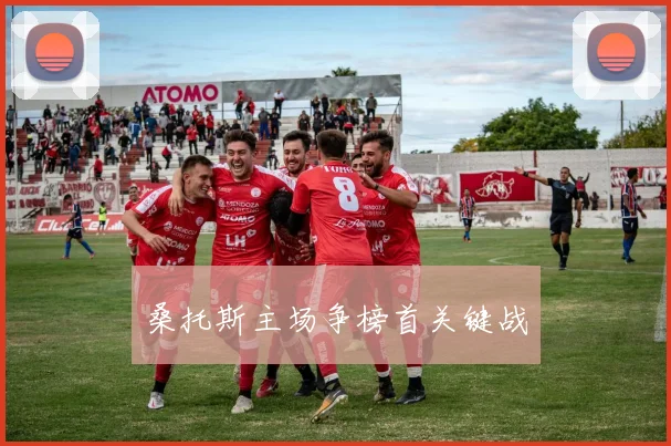 桑托斯主场争榜首关键战