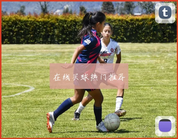 在线买球热门推荐