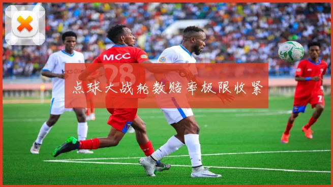 点球大战轮数赔率极限收紧