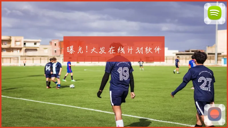 曝光!大发在线计划软件
