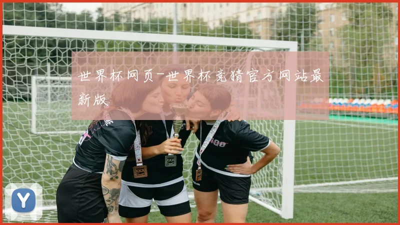 世界杯网页-世界杯竞猜官方网站最新版