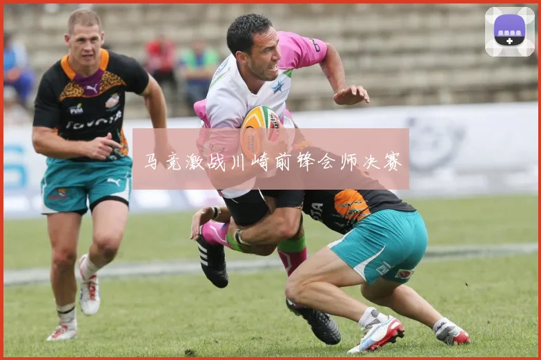 马竞激战川崎前锋会师决赛