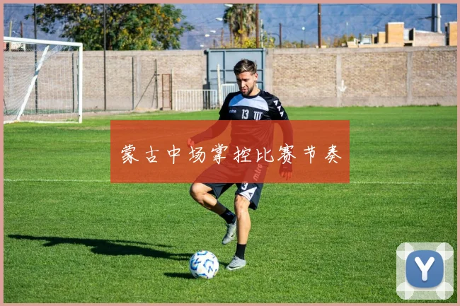 蒙古中场掌控比赛节奏