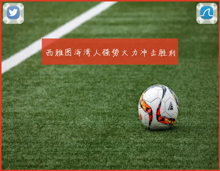 西雅图海湾人强势火力冲击胜利