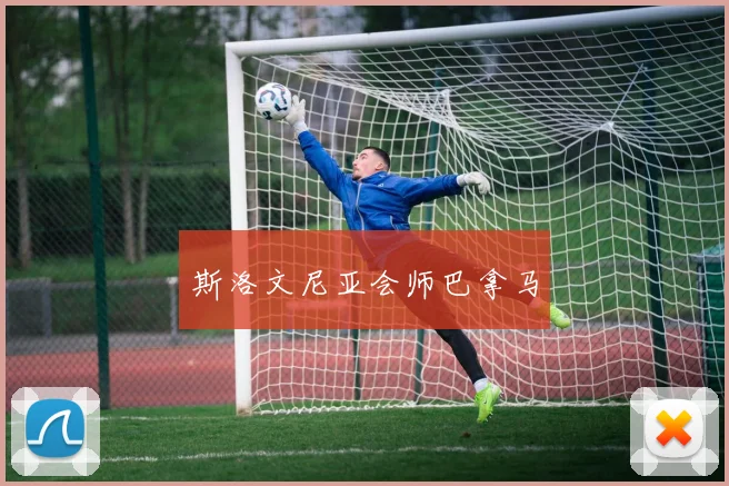 斯洛文尼亚会师巴拿马