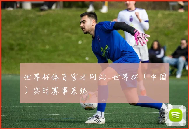 世界杯体育官方网站_世界杯（中国）实时赛事系统
