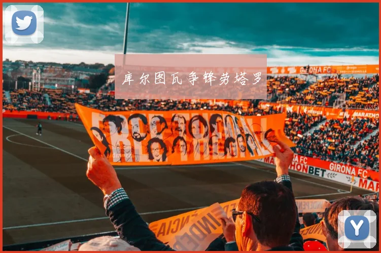 库尔图瓦争锋劳塔罗
