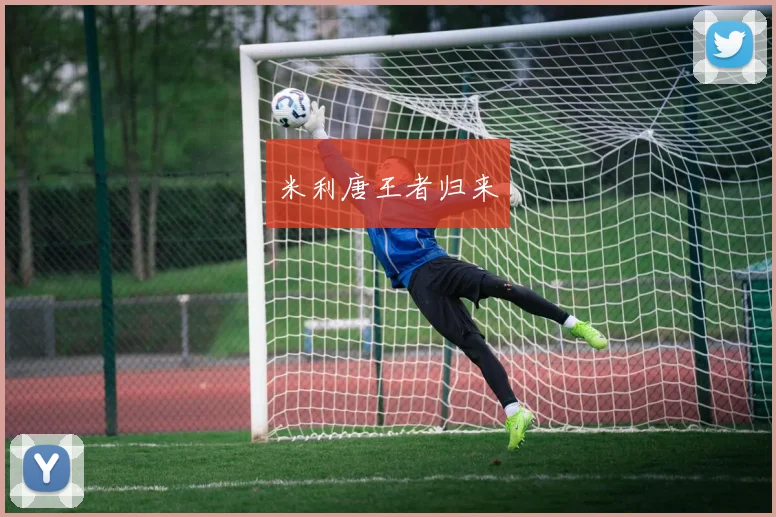 米利唐王者归来