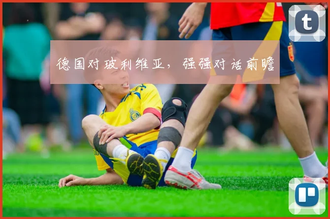 德国对玻利维亚，强强对话前瞻