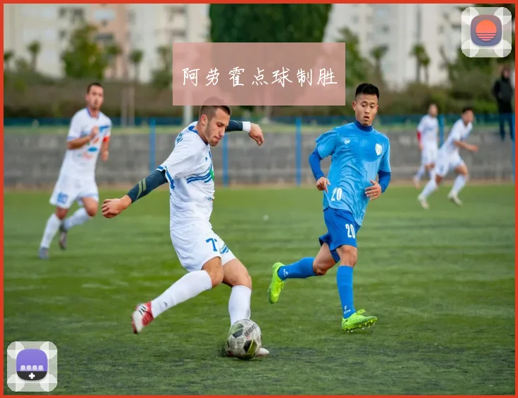 阿劳霍点球制胜
