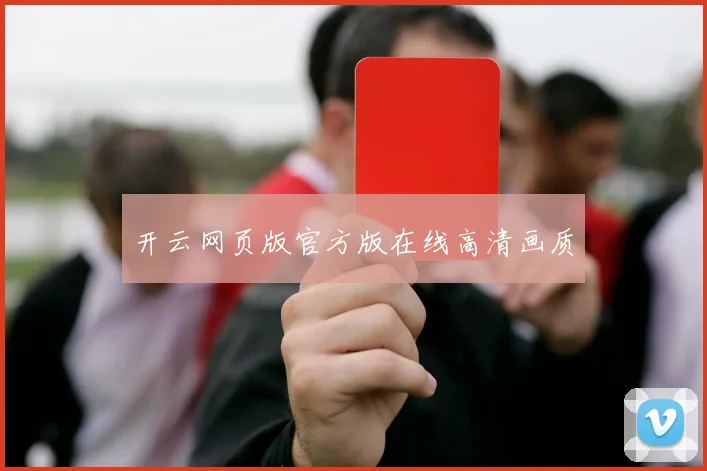 开云网页版官方版在线高清画质