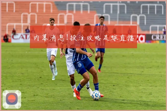 内幕消息!投注攻略足球直播