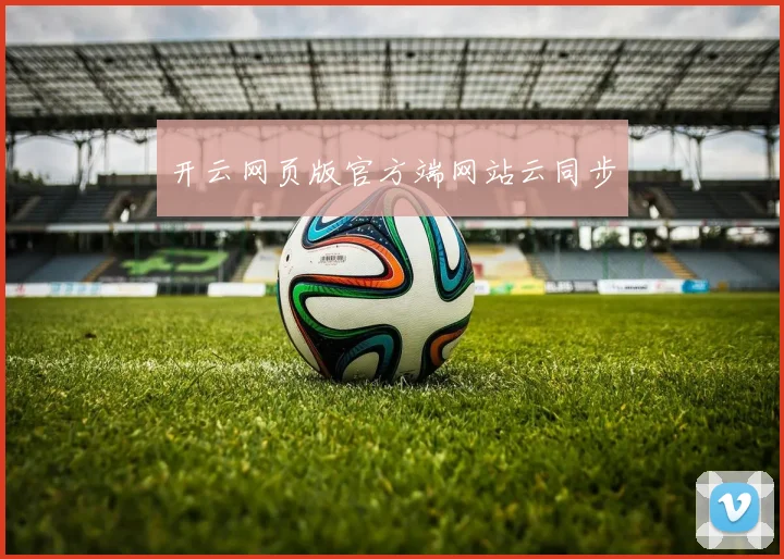 开云网页版官方端网站云同步