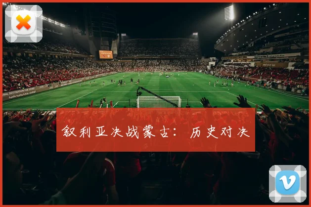 叙利亚决战蒙古：历史对决