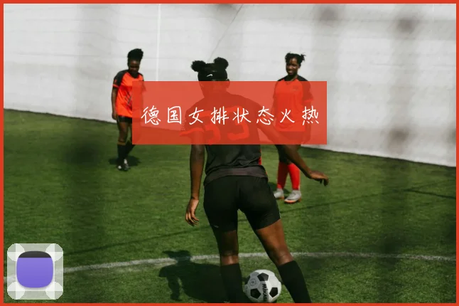 德国女排状态火热