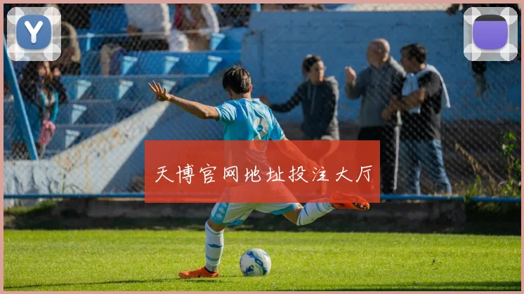 天博官网地址投注大厅