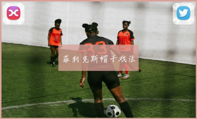 菲利克斯帽子戏法