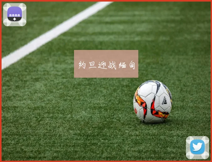 约旦迎战缅甸