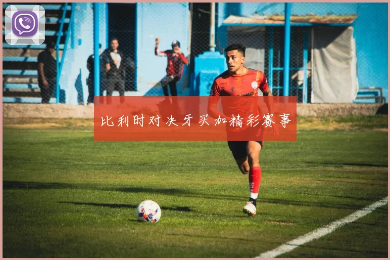 比利时对决牙买加精彩赛事