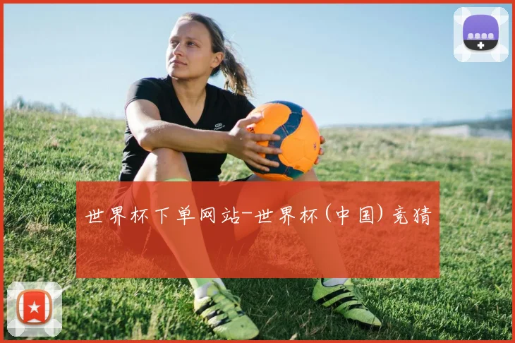 世界杯下单网站-世界杯(中国)竞猜