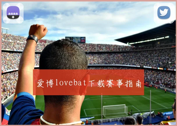 爱博lovebat下载赛事指南
