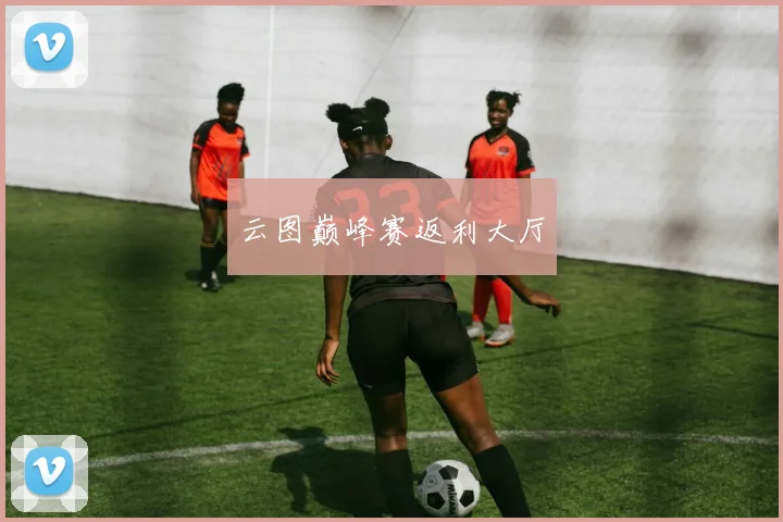 云图巅峰赛返利大厅