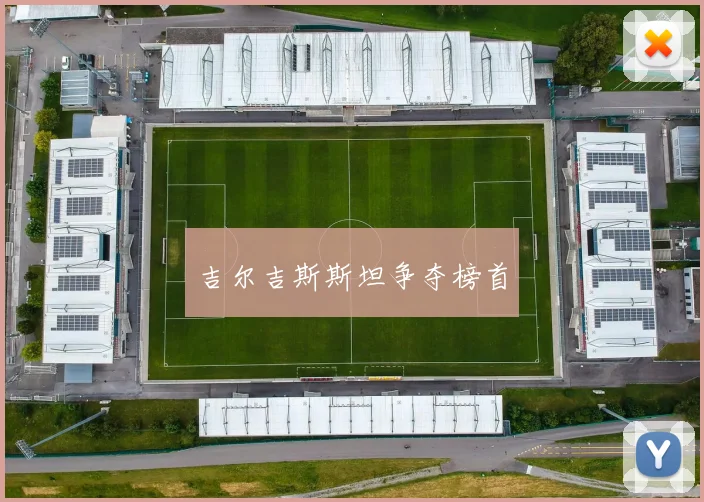吉尔吉斯斯坦争夺榜首