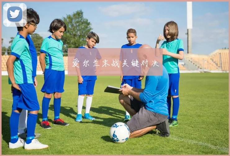 爱尔兰末战关键对决