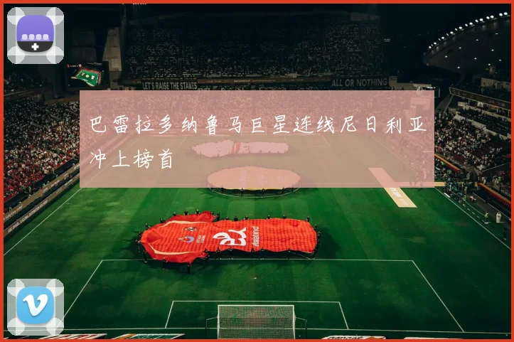 巴雷拉多纳鲁马巨星连线尼日利亚冲上榜首