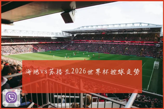 海地vs苏格兰2026世界杯控球走势