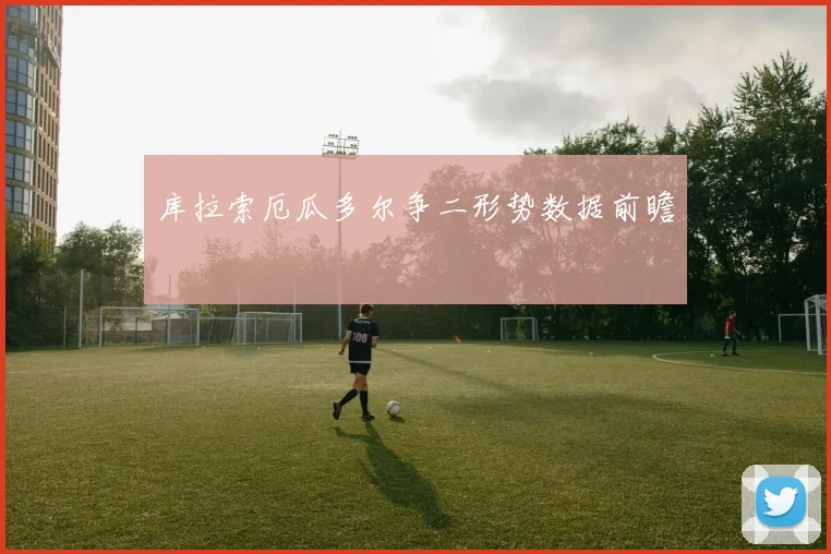 库拉索厄瓜多尔争二形势数据前瞻