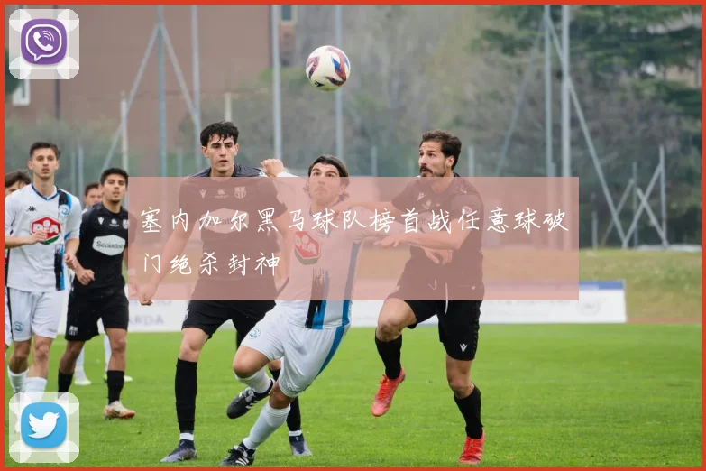 塞内加尔黑马球队榜首战任意球破门绝杀封神