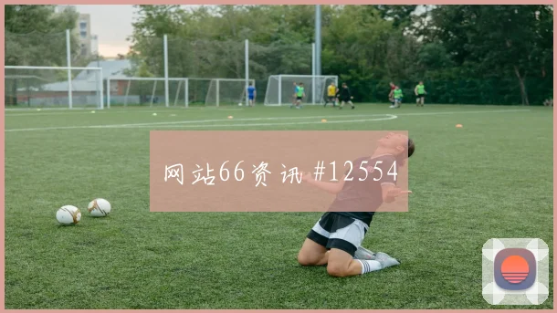 科特迪瓦阿丁格拉迎战库拉索边路突破攻防解读