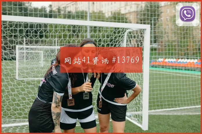 奥地利队小组赛进攻三区配合是否足够细腻赛前观察