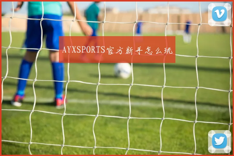 AYXSPORTS官方新手怎么玩
