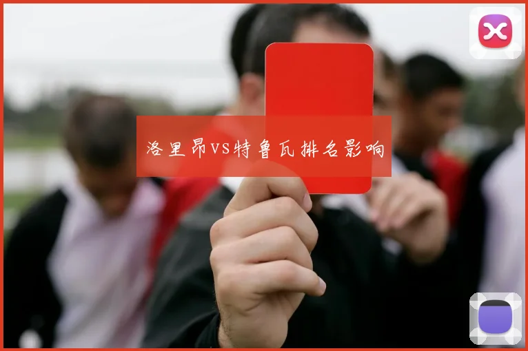 洛里昂vs特鲁瓦排名影响