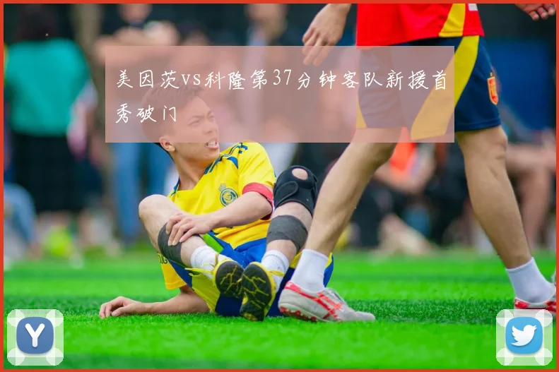 美因茨vs科隆第37分钟客队新援首秀破门