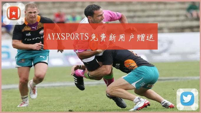 AYXSPORTS免费新用户赠送