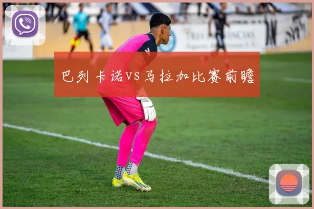 巴列卡诺vs马拉加比赛前瞻