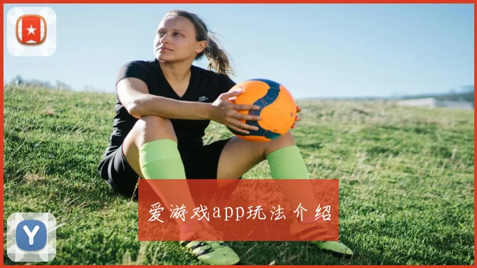 爱游戏app玩法介绍