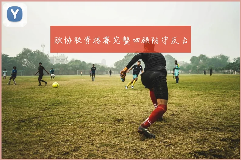 欧协联资格赛完整回顾防守反击