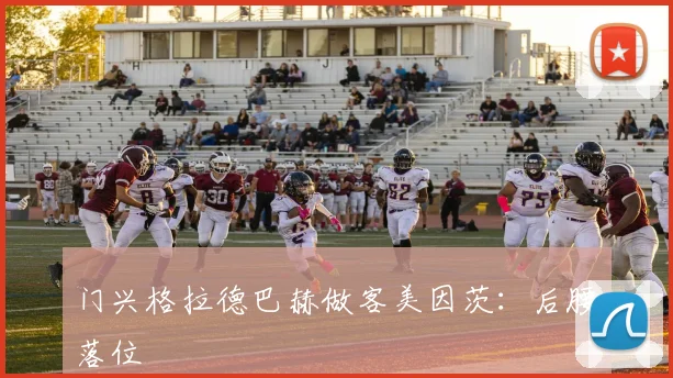 门兴格拉德巴赫做客美因茨:后腰落位