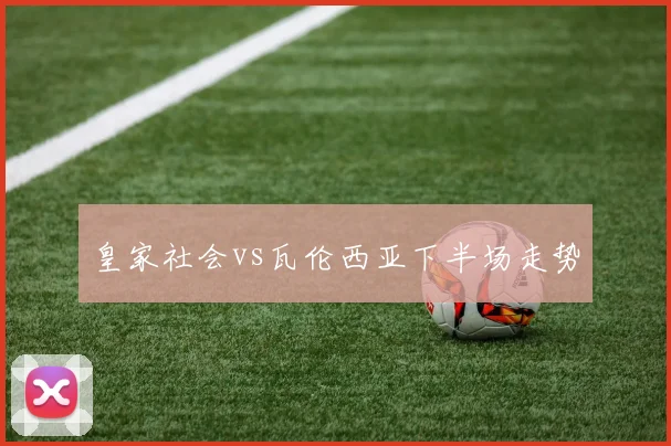 皇家社会vs瓦伦西亚下半场走势