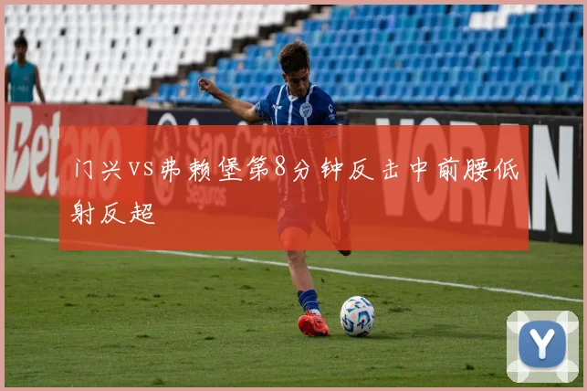 门兴vs弗赖堡第8分钟反击中前腰低射反超