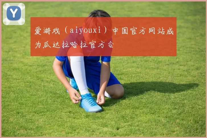 爱游戏（aiyouxi）中国官方网站成为瓜达拉哈拉官方合