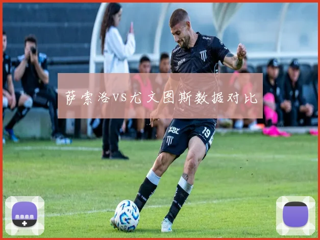 萨索洛vs尤文图斯数据对比