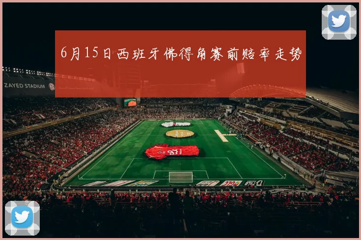 6月15日西班牙佛得角赛前赔率走势