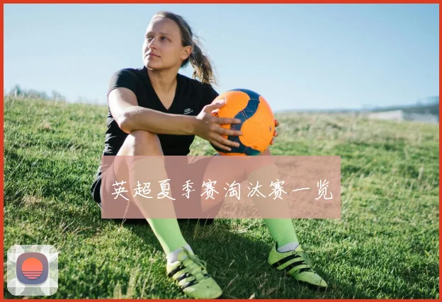 英超夏季赛淘汰赛一览